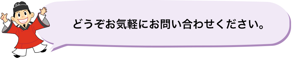 どうぞお気軽にお問い合わせください