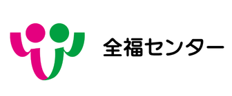 全福センター
