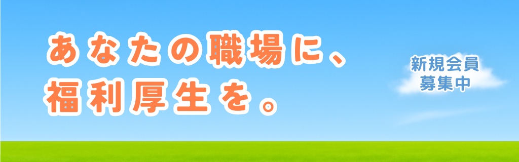 働く皆さんの、ココロを豊かに、笑顔をイキキと。