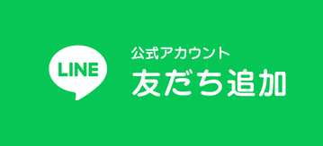 LINE公式アカウント 友だち追加